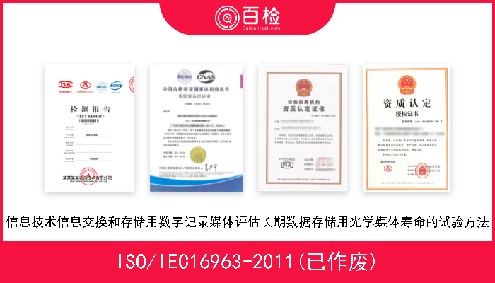 ISO/IEC16963-2011(已作废) 信息技术信息交换和存储用数字记录媒体评估长期数据存储用光学媒体寿命的试验方法 