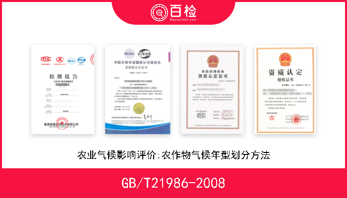 GB/T21986-2008 农业气候影响评价:农作物气候年型划分方法 