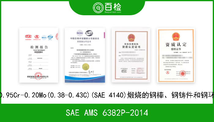 SAE AMS 6382P-2014 0.95Cr-0.20Mo(0.38-0.43C)(SAE 4140)煅烧的钢棒、钢铸件和钢环 