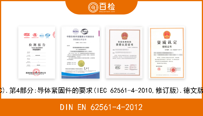 DIN EN 62561-4-2012 防雷系统组件(LPSC).第4部分:导体紧固件的要求(IEC 62561-4-2010,修订版).德文版 EN 62561-4-2011 