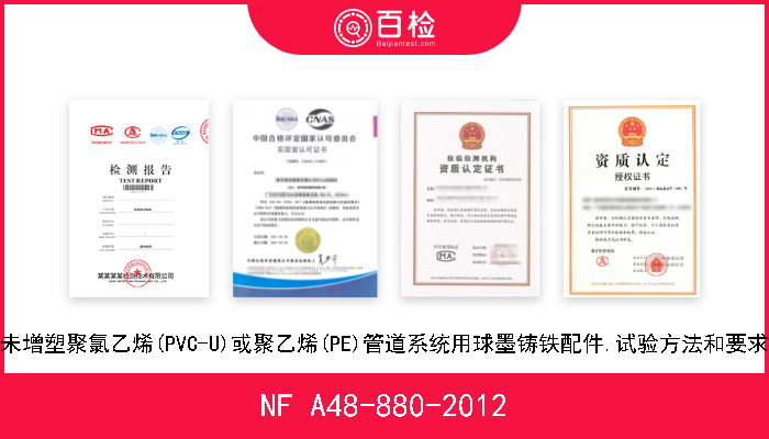 NF A48-880-2012 未增塑聚氯乙烯(PVC-U)或聚乙烯(PE)管道系统用球墨铸铁配件.试验方法和要求 