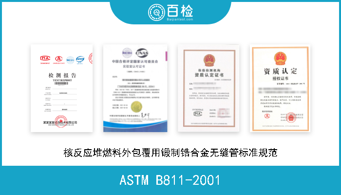 ASTM B811-2001 核反应堆燃料外包覆用锻制锆合金无缝管标准规范 
