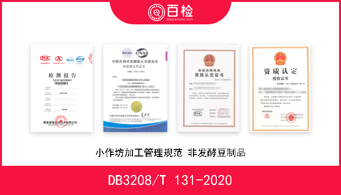 DB3208/T 131-2020 小作坊加工管理规范 非发酵豆制品 现行