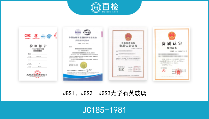 JC185-1981 JGS1、JGS2、JGS3光学石英玻璃 