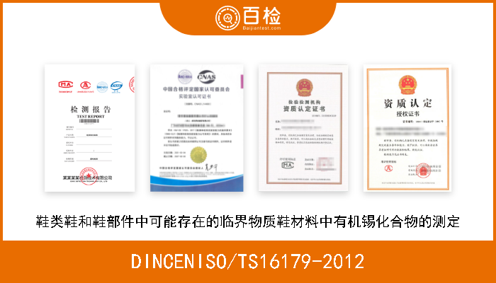 DINCENISO/TS16179-2012 鞋类鞋和鞋部件中可能存在的临界物质鞋材料中有机锡化合物的测定 