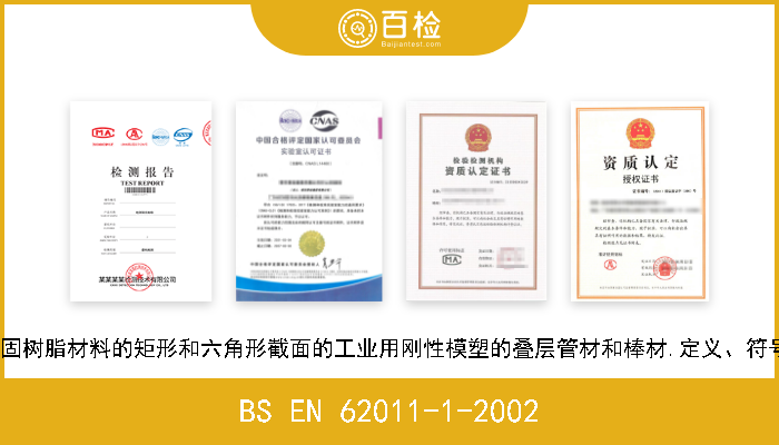 BS EN 62011-1-2002 绝缘材料.基于热固树脂材料的矩形和六角形截面的工业用刚性模塑的叠层管材和棒材.定义、符号和名及一般要求 