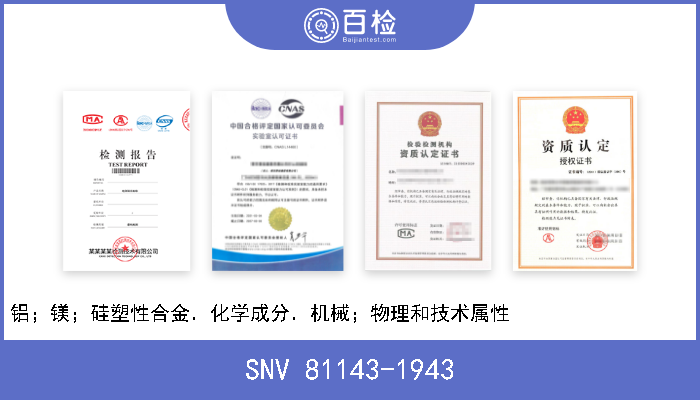 SNV 81143-1943 铝；镁；硅塑性合金．化学成分．机械；物理和技术属性                   