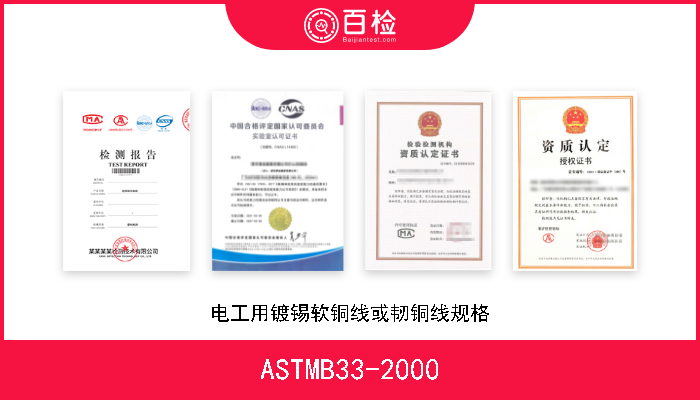 ASTMB33-2000 电工用镀锡软铜线或韧铜线规格 