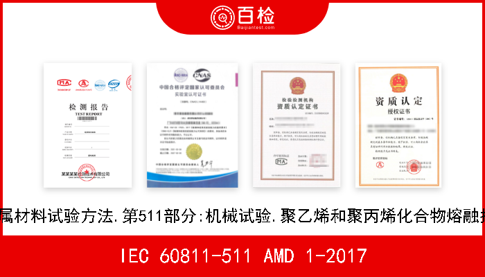 IEC 60811-511 AMD 1-2017 电缆和光缆.非金属材料试验方法.第511部分:机械试验.聚乙烯和聚丙烯化合物熔融指数测量.修改件1 