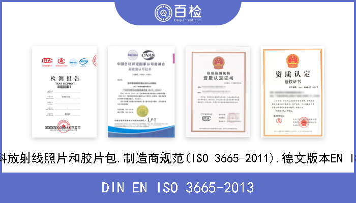 DIN EN ISO 3665-2013 摄影.口内牙科放射线照片和胶片包.制造商规范(ISO 3665-2011).德文版本EN ISO 3665-2013 