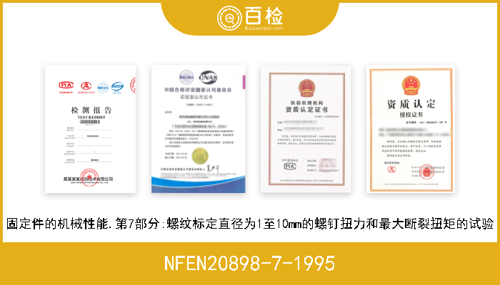 NFEN20898-7-1995 固定件的机械性能.第7部分:螺纹标定直径为1至10mm的螺钉扭力和最大断裂扭矩的试验 