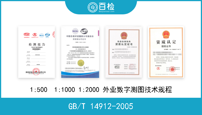 GB/T 14912-2005 1:500  1:1000 1:2000 外业数字测图技术规程 