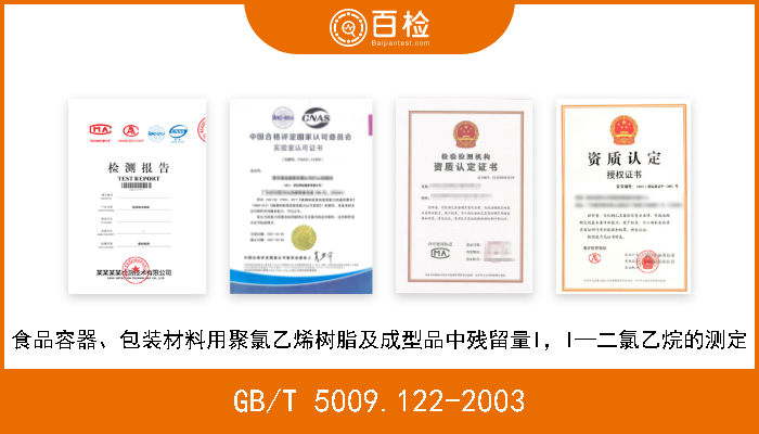 GB/T 5009.122-2003 食品容器、包装材料用聚氯乙烯树脂及成型品中残留量l，l—二氯乙烷的测定 