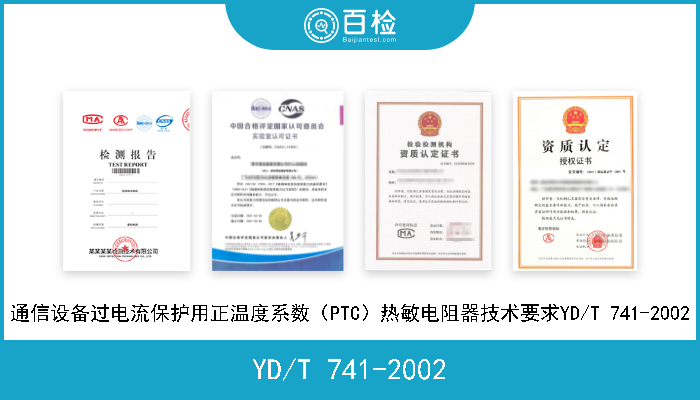 YD/T 741-2002 通信设备过电流保护用正温度系数（PTC）热敏电阻器技术要求YD/T 741-2002 