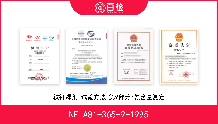 NF A81-365-9-1995 软钎焊剂.试验方法.第9部分:氨含量测定 