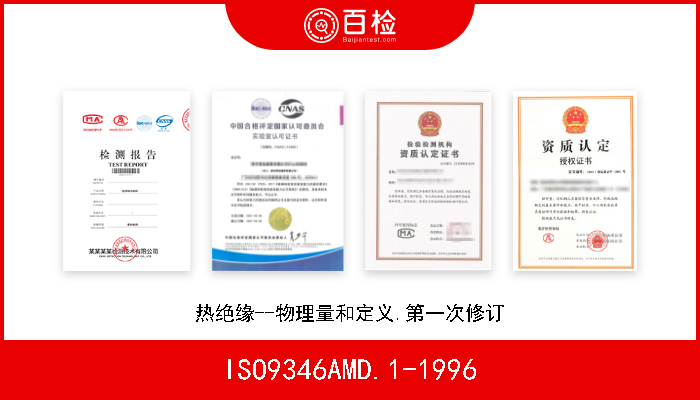 ISO9346AMD.1-1996 热绝缘--物理量和定义.第一次修订 