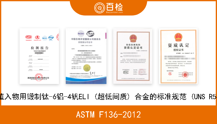 ASTM F136-2012 外科植入物用锻制钛-6铝-4钒ELI (超低间质) 合金的标准规范 (UNS R56401) 