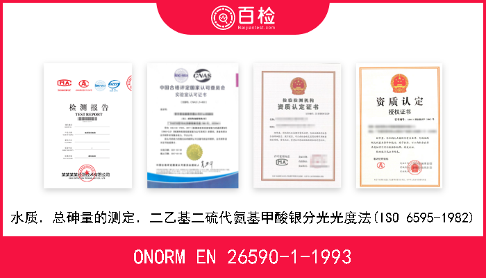 ONORM EN 26590-1-1993 包装．麻袋．词汇及类型．第1部分：纸袋(ISO 6590－1－1983) 