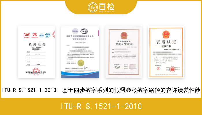 ITU-R S.1521-1-2010 ITU-R S.1521-1-2010  基于同步数字系列的假想参考数字路径的容许误差性能 