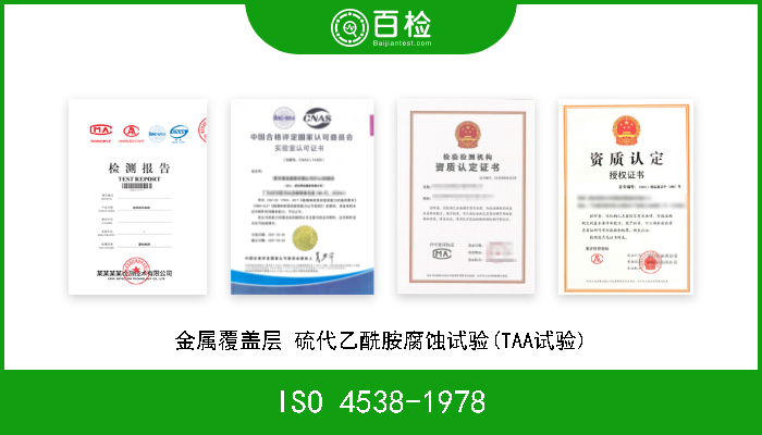 ISO 4538-1978 金属覆盖层 硫代乙酰胺腐蚀试验(TAA试验) 