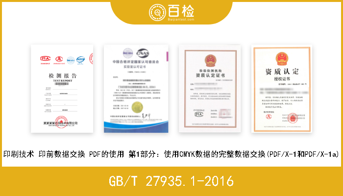 GB/T 27935.1-2016 印刷技术 印前数据交换 PDF的使用 第1部分：使用CMYK数据的完整数据交换(PDF/X-1和PDF/X-1a) 