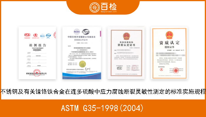 ASTM G35-1998(2004) 不锈钢及有关镍铬铁合金在连多硫酸中应力腐蚀断裂灵敏性测定的标准实施规程 