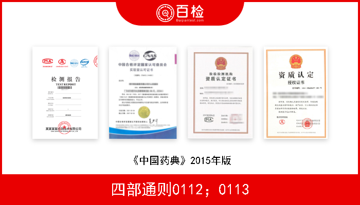 四部通则0112；0113 《中国药典》2015年版 