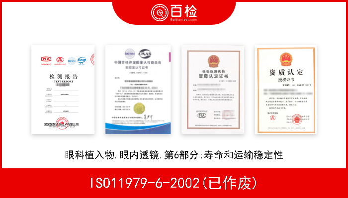 ISO11979-6-2002(已作废) 眼科植入物.眼内透镜.第6部分:寿命和运输稳定性 