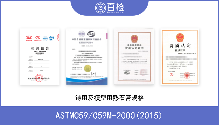 ASTMC59/C59M-2000(2015) 铸用及模型用熟石膏规格 