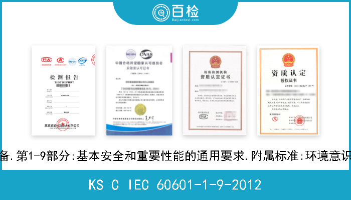 KS C IEC 60601-1-9-2012 医疗电气设备.第1-9部分:基本安全和重要性能的通用要求.附属标准:环境意识设计的要求 