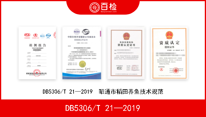 DB5306/T 21—2019 DB5306/T 21—2019  昭通市稻田养鱼技术规范 