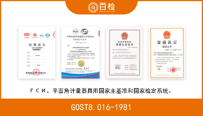 GOST8.016-1981 ГСИ。平面角计量器具用国家主基准和国家检定系统。 