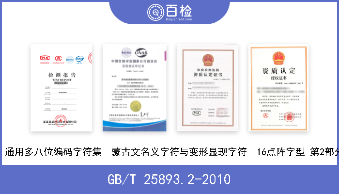 GB/T 25893.2-2010 信息技术  通用多八位编码字符集  蒙古文名义字符与变形显现字符  16点阵字型 第2部分：新闻体 现行