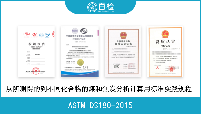 ASTM D3180-2015 从所测得的到不同化合物的煤和焦炭分析计算用标准实践规程  