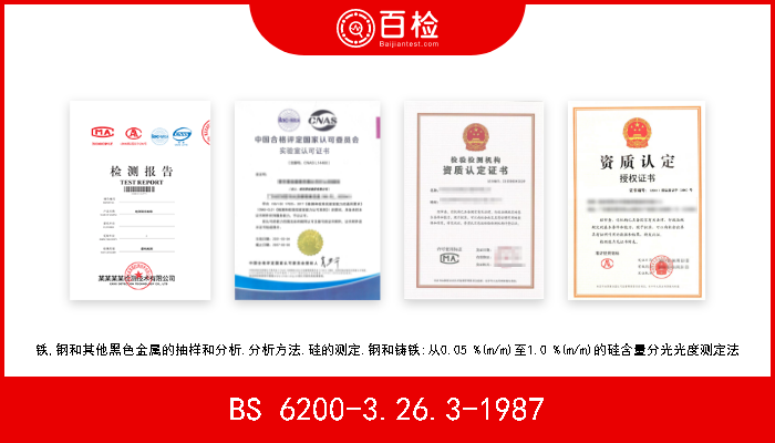 BS 6200-3.26.3-1987 铁,钢和其他黑色金属的抽样和分析.分析方法.硅的测定.钢和铸铁:从0.05 %(m/m)至1.0 %(m/m)的硅含量分光光度测定法 