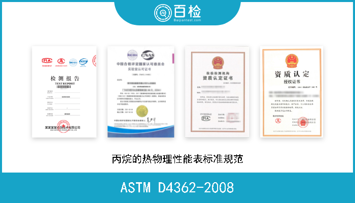 ASTM D4362-2008 丙烷的热物理性能表标准规范 