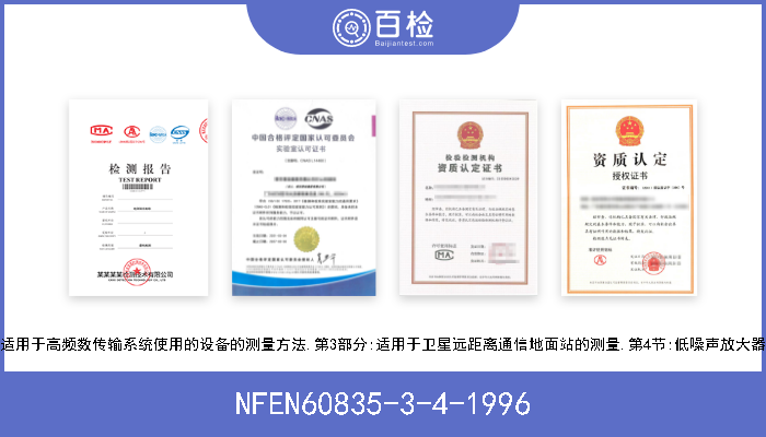 NFEN60835-3-4-1996 适用于高频数传输系统使用的设备的测量方法.第3部分:适用于卫星远距离通信地面站的测量.第4节:低噪声放大器 