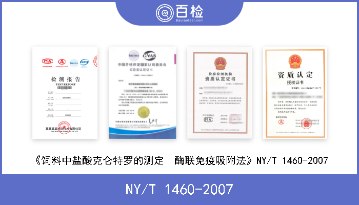 NY/T 1460-2007 《饲料中盐酸克仑特罗的测定  酶联免疫吸附法》NY/T 1460-2007 