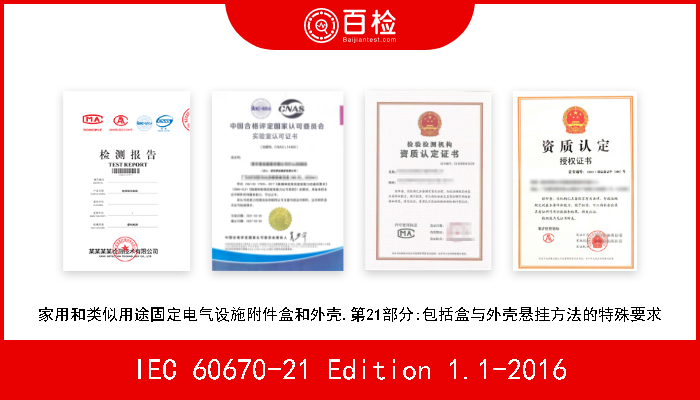 IEC 60670-21 Edition 1.1-2016 家用和类似用途固定电气设施附件盒和外壳.第21部分:包括盒与外壳悬挂方法的特殊要求 