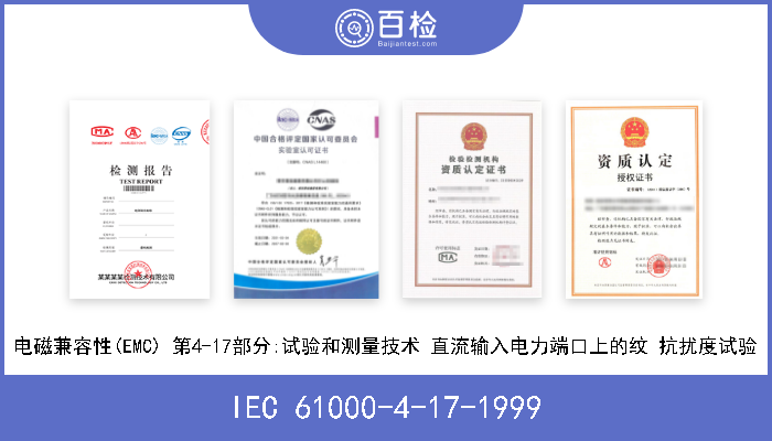 IEC 61000-4-17-1999 电磁兼容性(EMC) 第4-17部分:试验和测量技术 直流输入电力端口上的纹 抗扰度试验 