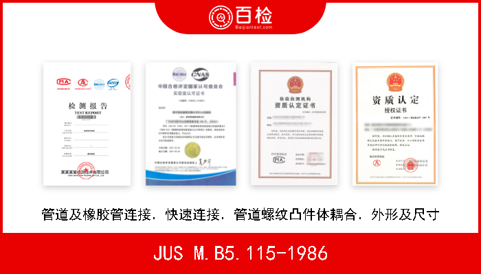 JUS M.B5.115-1986 管道及橡胶管连接．快速连接．管道螺纹凸件体耦合．外形及尺寸 