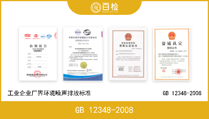 GB 12348-2008 工业企业厂界环境噪声排放标准                        GB 12348-2008 