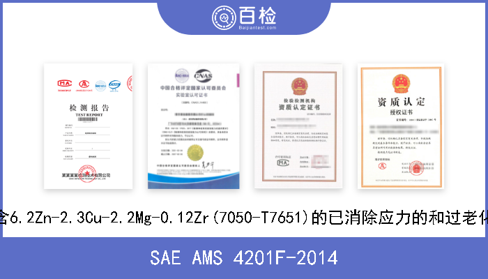 SAE AMS 4201F-2014 固溶热处理的含6.2Zn-2.3Cu-2.2Mg-0.12Zr(7050-T7651)的已消除应力的和过老化的铝合金板材 