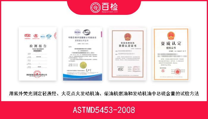 ASTMD5453-2008 用紫外荧光测定轻质烃、火花点火发动机油、柴油机燃油和发动机油中总硫含量的试验方法 