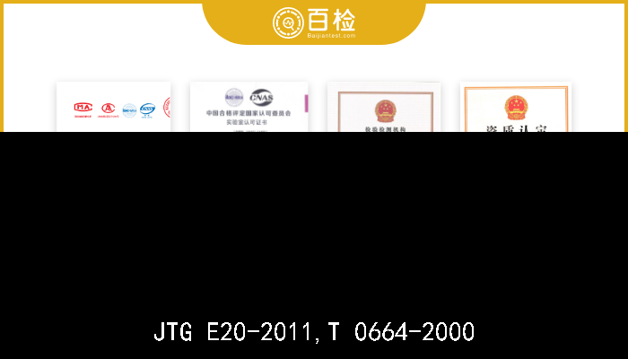 JTG E20-2011,T 0664-2000  