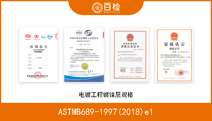 ASTMB689-1997(2018)e1 电镀工程镀镍层规格 