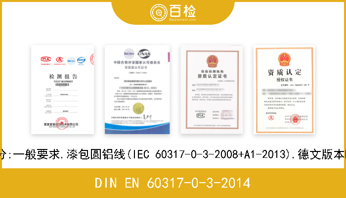 DIN EN 60317-0-3-2014 特种绕组线用规范.第0-3部分:一般要求.漆包圆铝线(IEC 60317-0-3-2008+A1-2013).德文版本EN 60317-0-3-2008+A