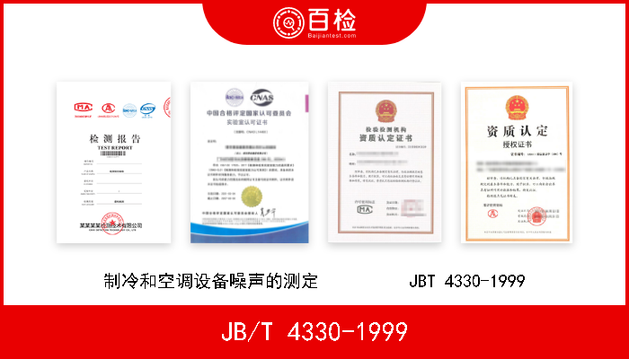 JB/T 4330-1999 制冷和空调设备噪声的测定 JB/T 4330-1999 