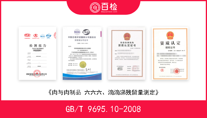 GB/T 9695.10-2008 《肉与肉制品 六六六、滴滴涕残留量测定》 