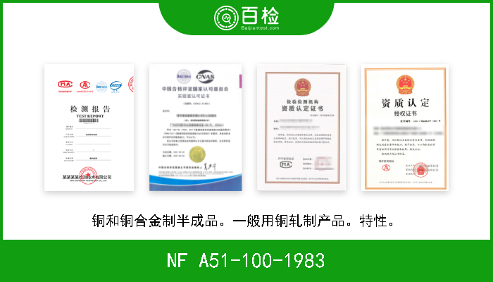 NF A51-100-1983 铜和铜合金制半成品。一般用铜轧制产品。特性。 W